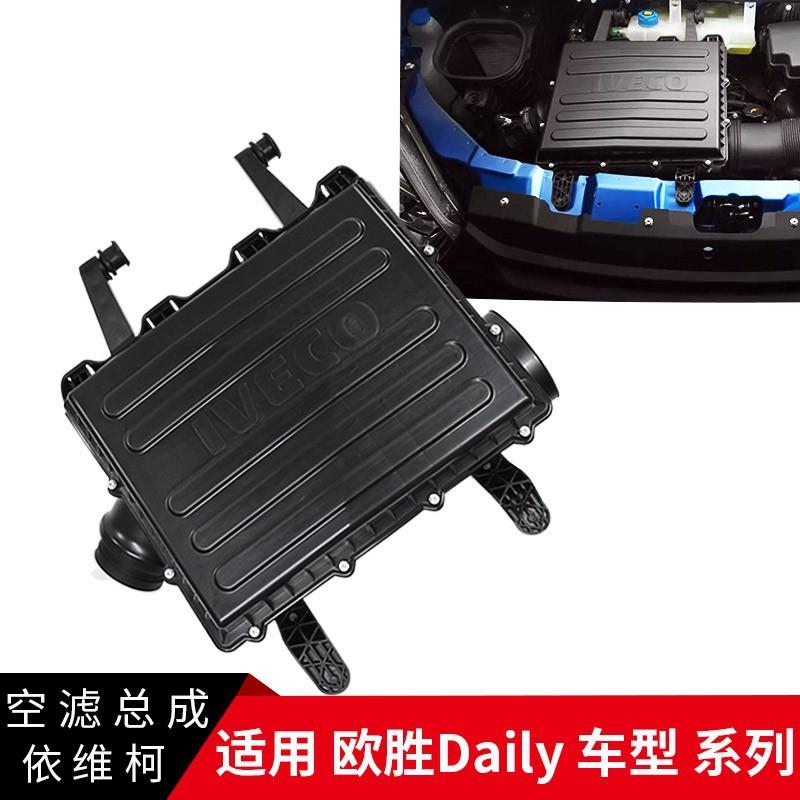 依维柯空滤总成欧胜Daily空气滤芯器空气格滤清器含滤芯