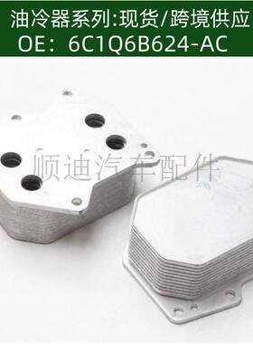 6790978920/6C1Q6B624-AC/1372321机油冷却器散热器油冷器