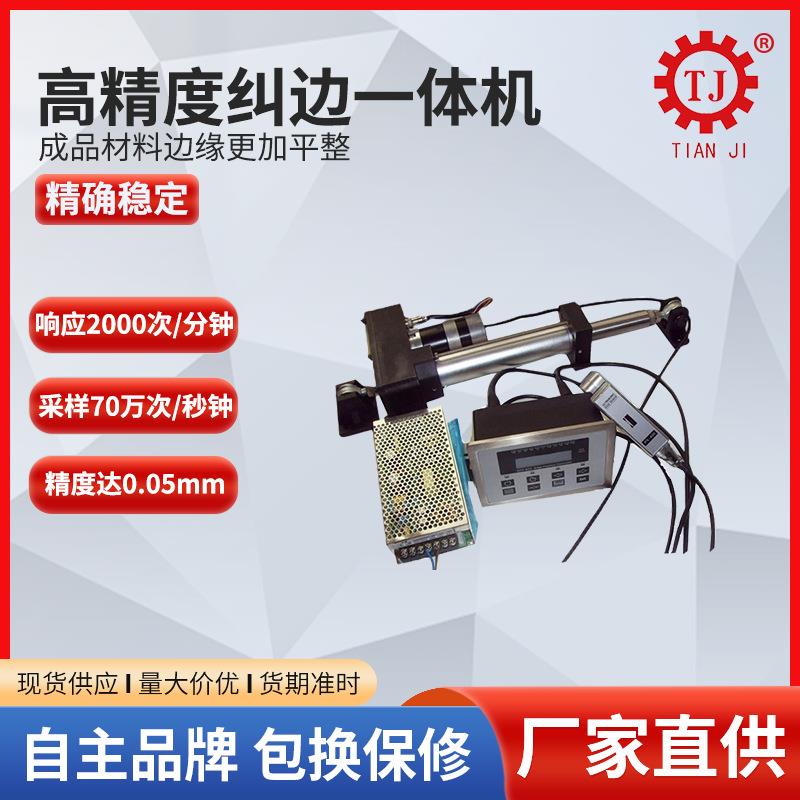 快速响应纠偏一体机厂家东莞高精度伺服全自动纠偏系统金牌对边机