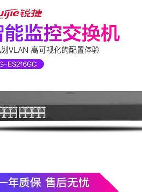 锐捷RG-ES224GC RG-ES216GC全千兆智能交换机智能安防监控企业级