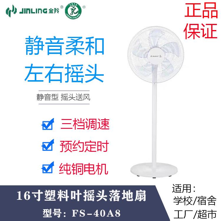 金羚16寸摇头定时塑料叶落地扇家用静音纯铜电机电风扇FS-40A8