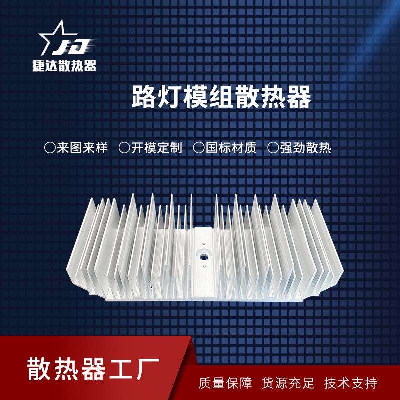 销售LED路灯模组散热器 大功率铝材模组散热片 规格多样可来图