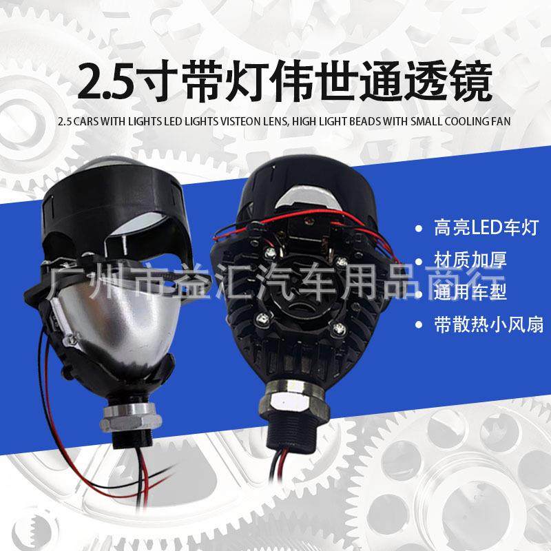 跨境汽车led大灯2.5寸伟世通双光透镜60w超亮聚光前照灯车灯改装