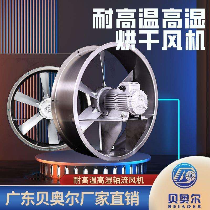 烘干耐高温高湿轴流风机烤房专用风扇工业干燥设备正反转循环风机