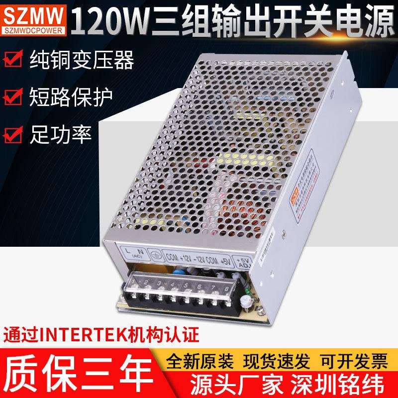 铭纬工控机械三路三组输出T-120B5V11A12V4.5A-12V1A开关电源直流