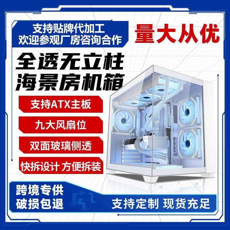 跨境360水冷快拆设计玻璃侧透无立柱海景房全透机箱电脑机箱atx板