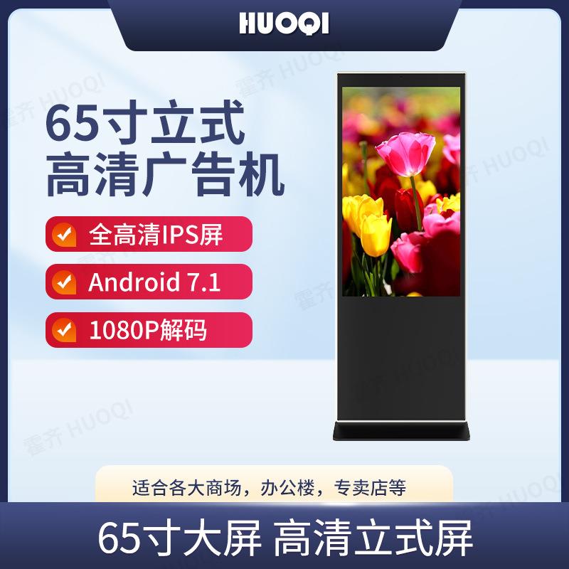 霍齐65寸立式广告机落地式非触摸式一体机广告屏智能液晶立式机