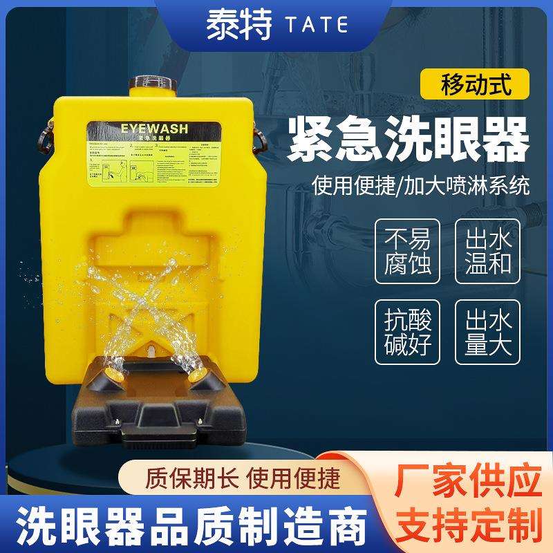 工业移动式紧急洗眼器方便携带实验室洗眼器验厂专用个人防护
