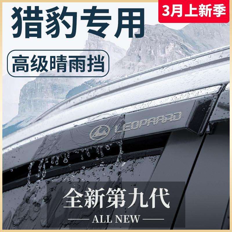 适用猎豹CS10飞腾CT7黑金刚Q6迈途CS9奇兵6481晴雨挡雨板车窗雨眉