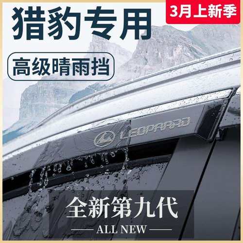 适用猎豹CS10飞腾CT7黑金刚Q6迈途CS9奇兵6481晴雨挡雨板车窗雨眉