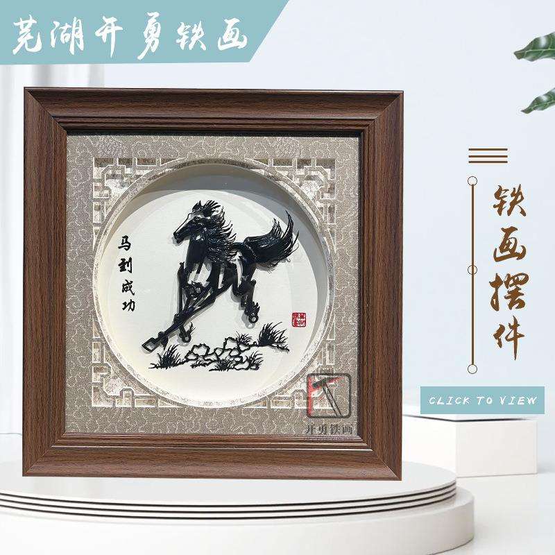 芜湖铁画迎客松马到成功中式摆件手工艺品安徽非遗会议商务纪念品
