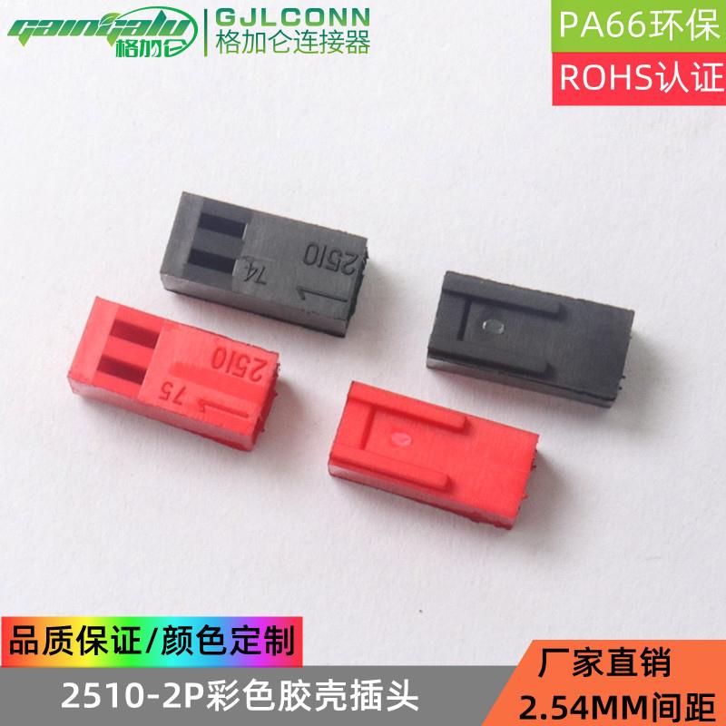 kf2510-2Y胶壳 红色黑色插头 2.54间距彩色胶壳 连接器2510接插件