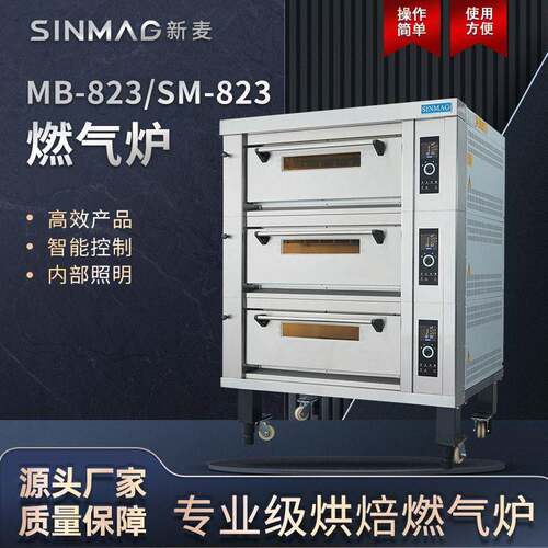 SINMAG新麦MB-823/SM-823商用烘焙燃气炉3层6盘操作便捷更安全