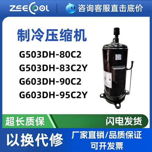 G503DH-80C2/83C2Y并联机空调热泵风管机压缩机G603DH-90C2/95C2Y
