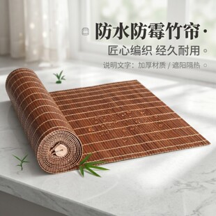 定制防水防霉竹帘卷帘窗帘室外阳台遮阳户外凉亭防晒防雨竹卷帘子