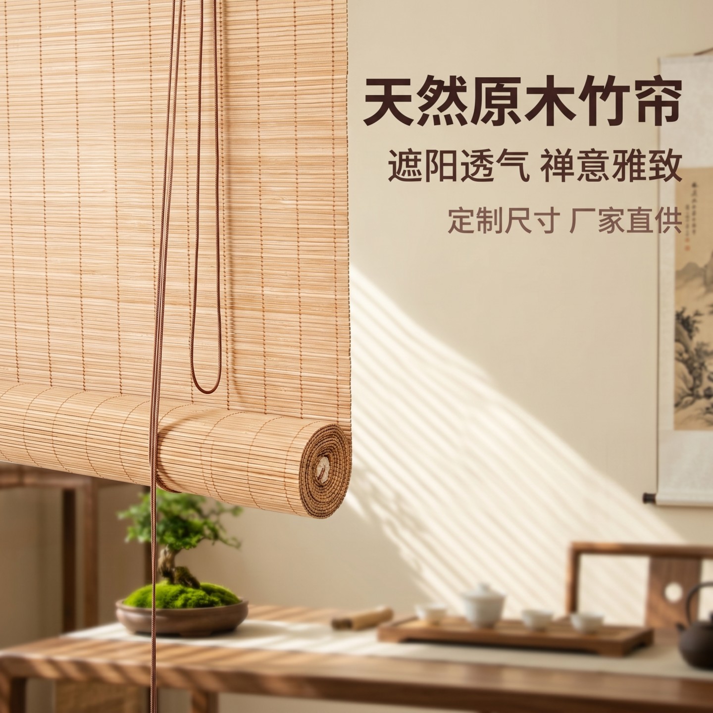 定制竹帘卷帘窗帘遮阳帘遮光阳台隔断帘子茶室书房酒店民宿竹帘子