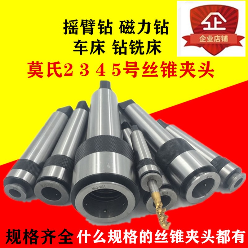 莫氏4号5号丝h锥夹头车床钻床磁力钻摇臂钻丝攻夹头M64-M6攻丝夹
