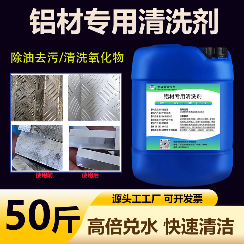 铝材清洗剂去氧化铝酸脱铝板除油脱脂去污铝件制品铝合金处理翻新
