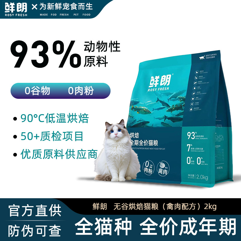 鲜朗低温烘焙猫粮全价鸡肉天然