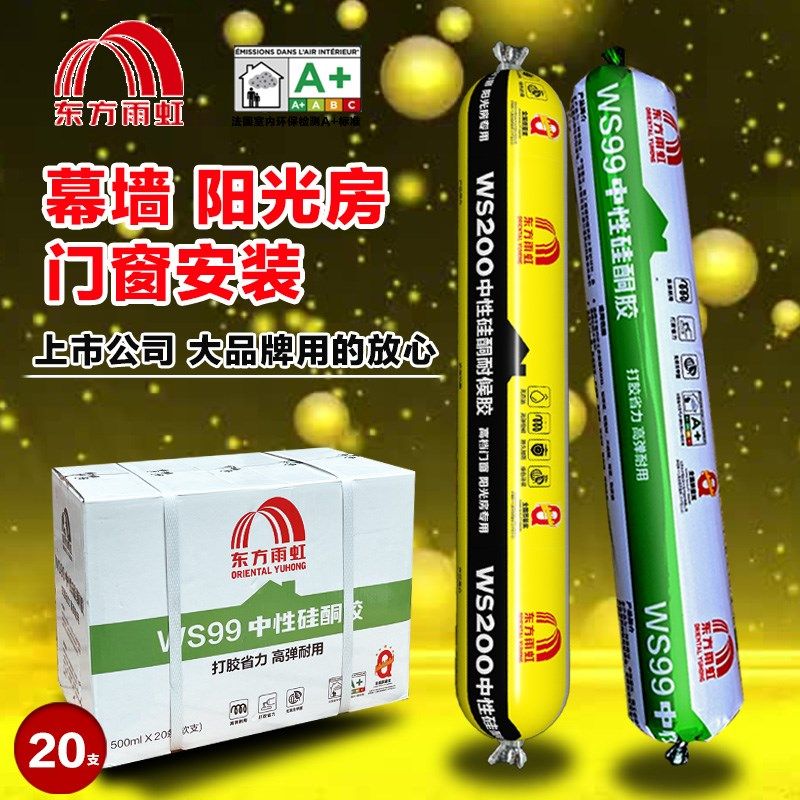 东方雨虹WS99 WS200 中性硅酮耐候胶门窗玻璃密封结构胶填缝防水