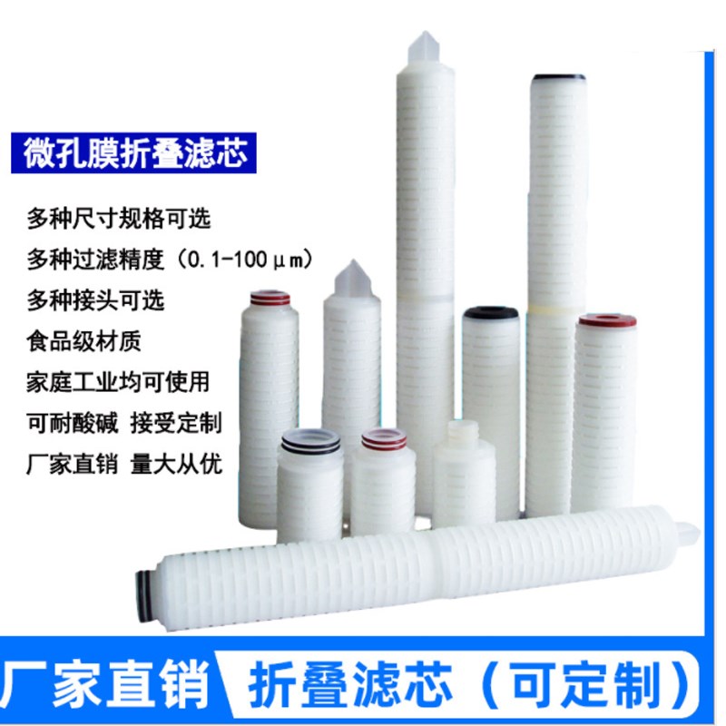 微孔折叠滤芯10/20/30/40寸PP棉尿素酒过滤0.22 0.1m 微米平压