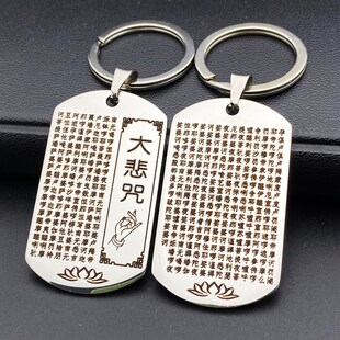 不锈钢心经楞严咒大悲咒大随求咒六字真言汽车钥匙挂件刻字男女款