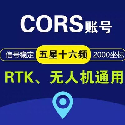 全国cors账号cors号一天rtk账号天月年厘米级高精度2000坐标