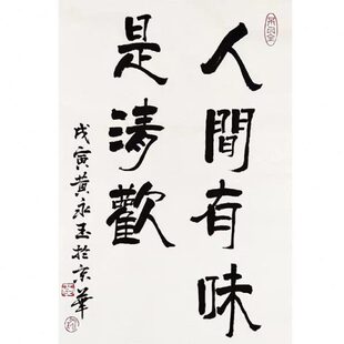 名家黄永玉书法人间有味是清欢书房客厅餐厅装饰挂画