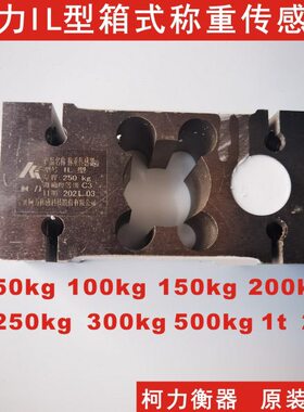 直供柯力箱式称重传感器IL-50kg/100kg/200kg/250kg/300kg/500kg