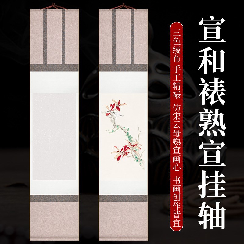 宣和裱熟宣云母矾宣画心挂轴毛笔小楷书法国画工笔画创作专用卷轴