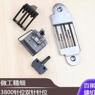 双针机针位组件1/4 3800针位1/2双针针位3/8工业缝纫机链条车链式