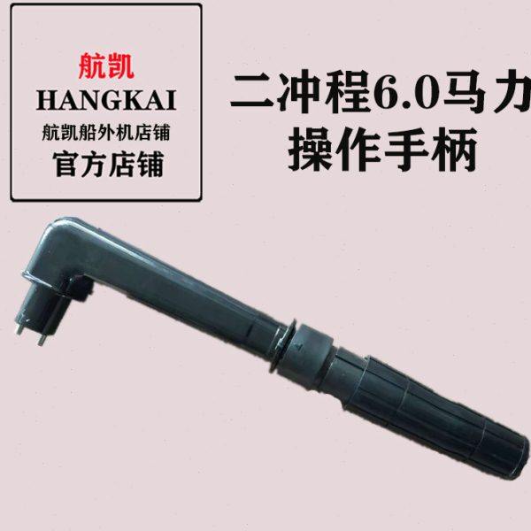 航凯船外机原装配件二冲6.0马力操作手柄,户外/登山/野营/旅行用品,钓鱼船推进器,淘宝优惠券,粉丝福利购,淘宝优惠卷