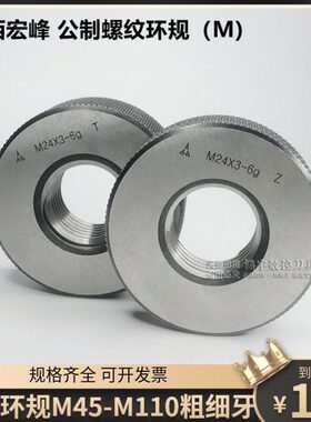 陕西宏峰测外螺纹环规通止规M45X1.5M48X2M52M56M60M64M68M72M110