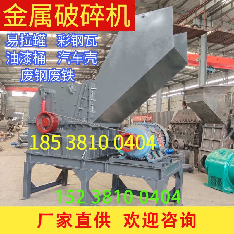 小型废钢破碎机重型金属边角料汽车壳易拉罐油漆桶彩钢Z瓦粉碎设