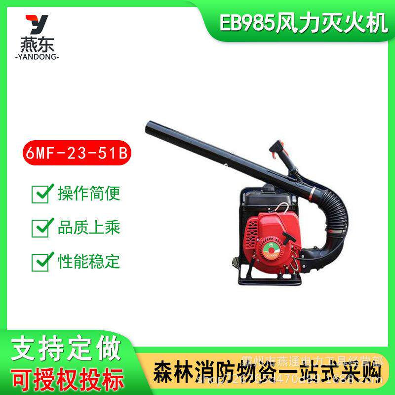 6MF-23-51B (EB985 )背负式风力灭火机道路清理机二冲程灭火吹风