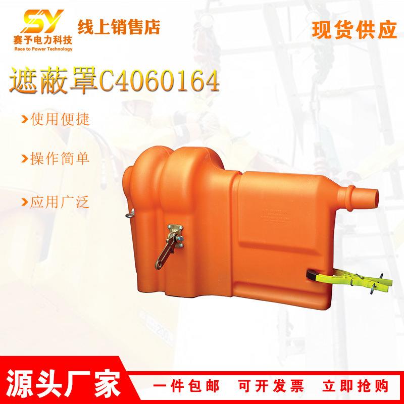 厂家供应绝缘子遮蔽罩C4060164硬质终端保护罩CHANCE绝缘工具