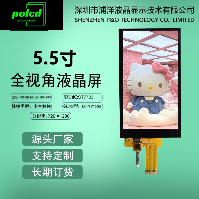 5.5寸IPS全视角显示屏MIPI液晶屏720*1280电容触摸屏幕lcd显示屏