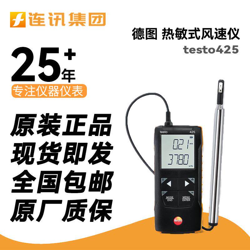 德图testo425热敏式风速仪手持便捷式高精度热线式管道风量风速计