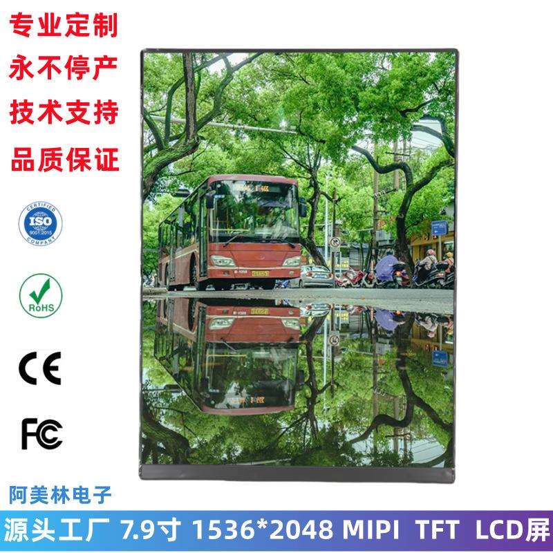 高清7.9寸LCD显示屏 1536*2048 IPS全视角 MIPI 8寸LCD液晶显示屏