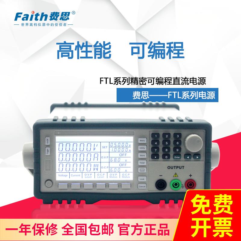 费思(Faith)FTL3005高精度中小功率可编程直流电源30V/5A/150W