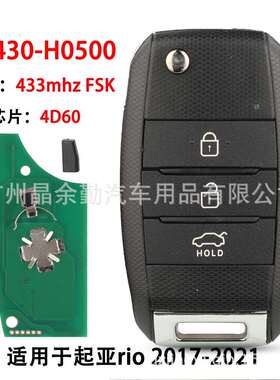 95430-H0500适用3键起亚rio折叠遥控汽车钥匙433mhz频率4D60芯片