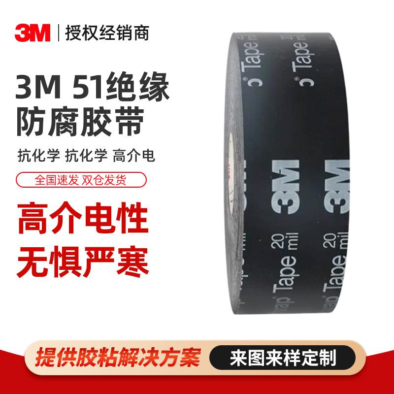 3m51#绝缘防腐胶带 耐磨全天候金属管道pvc耐腐蚀黑色3M电工胶带