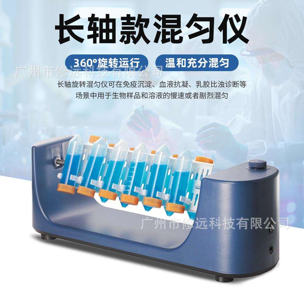 长轴旋转混匀仪360°血液抗凝乳胶比浊实验室翻转摇床1.5ml-50ml