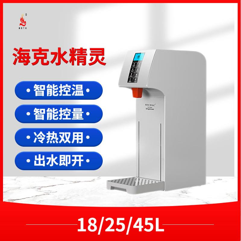海克开水器商用奶茶店饭店步进式热水机吧台式大容量25L开水机