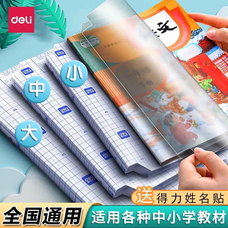 【得力书皮保护套】透明小学生自粘书膜课本作业本赠姓名贴课程表