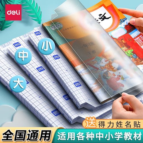 【得力书皮保护套】透明小学生自粘书膜课本作业本赠姓名贴课程表