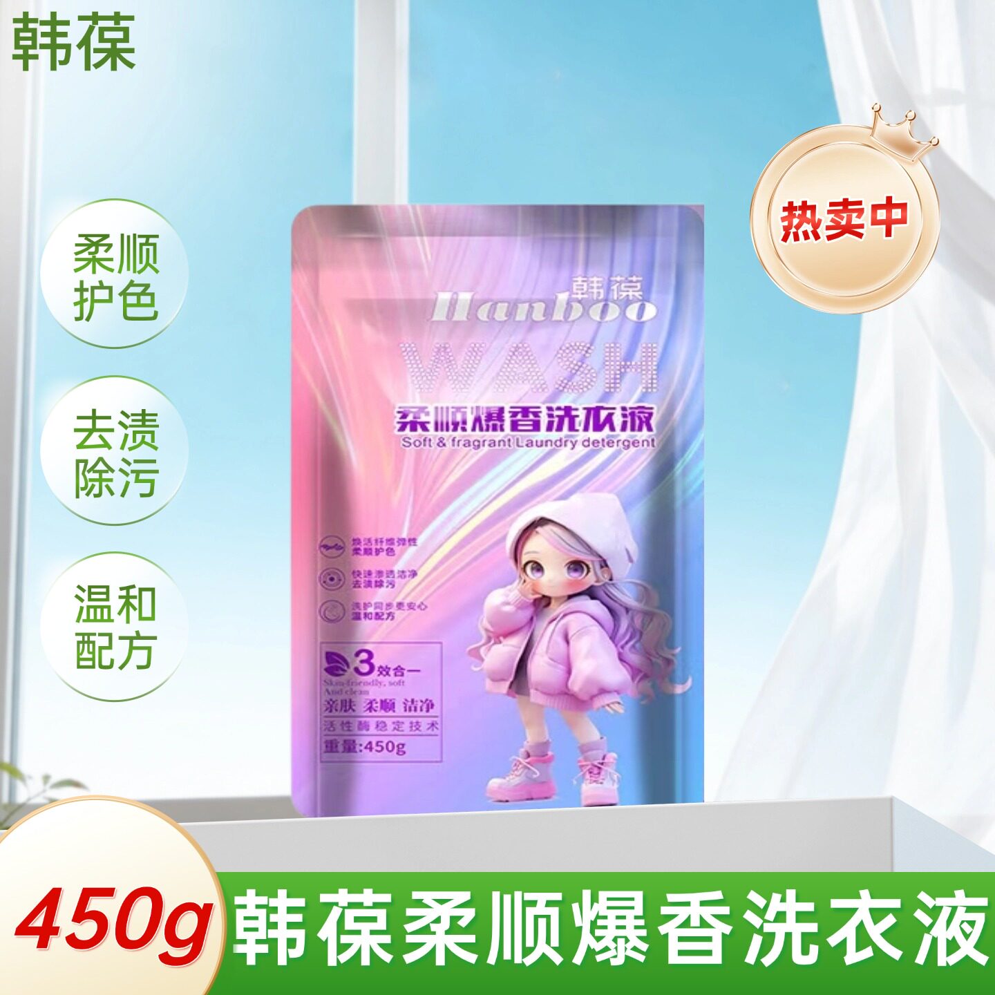 洗衣液450g装温和护色去渍除污持久留香温和配方三效合一