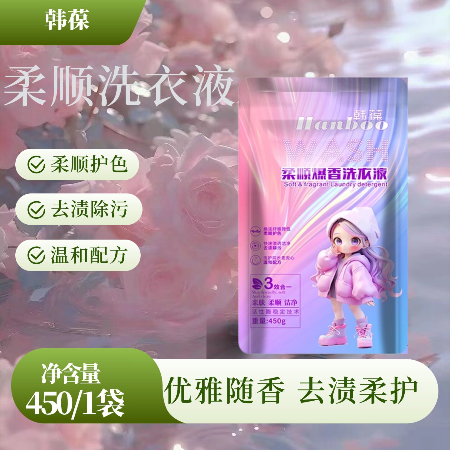 韩葆柔顺洗衣液450g护色留香