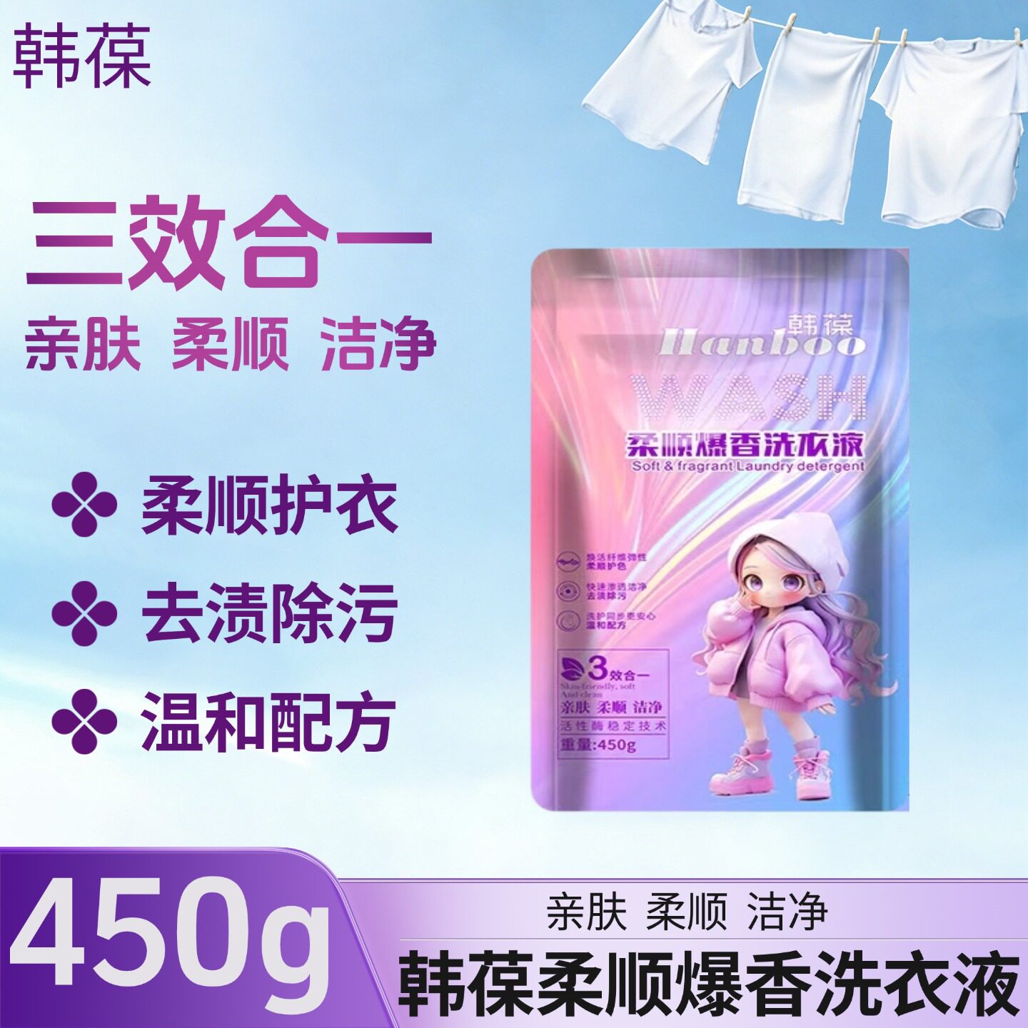 韩葆柔顺爆香洗衣液450g温和护色去渍除污持久留香温和配方