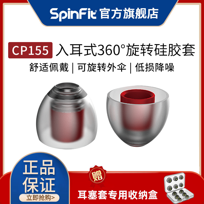 SpinFit耳塞套 CP155套入耳式硅胶套哥套耳帽cp155隔音降噪耳塞套